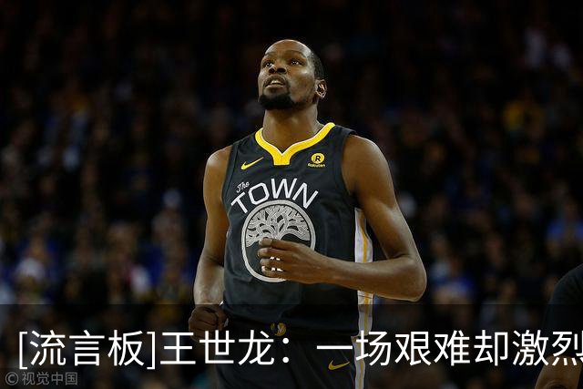 [流言板]王世龙：一场艰难却激烈的比赛，希望我们能保持这种势头
